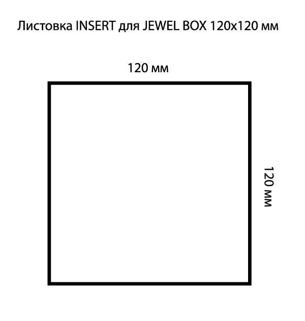Развертка лицевой листовки 120x120 мм (INSERT) для JewelBox